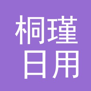 义乌市桐瑾日用品有限公司