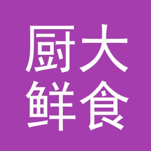 义乌市厨大鲜食品有限公司