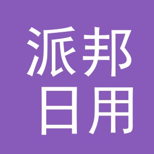 义乌市派邦日用品有限公司