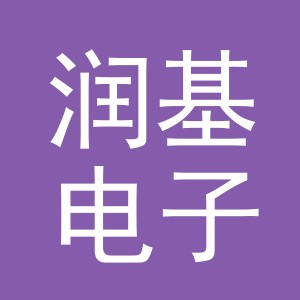义乌润基电子商务有限公司