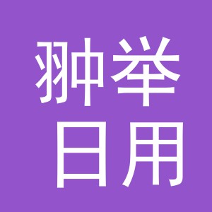 义乌市翀举日用品有限公司