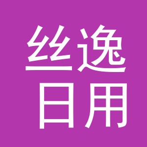 义乌市丝逸日用品有限公司
