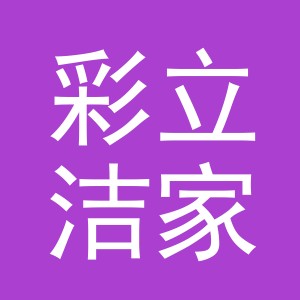 义乌市彩立洁家纺有限公司