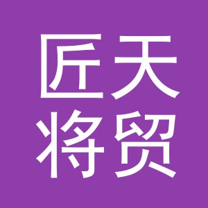 义乌市匠天将贸易有限公司