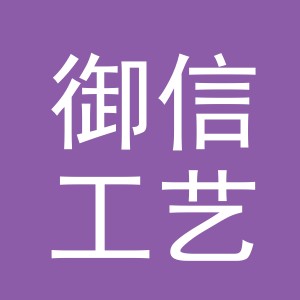 义乌市御信工艺品有限公司