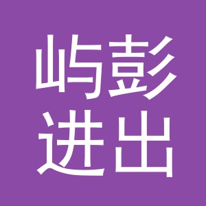义乌市屿彭进出口有限公司