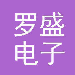 义乌罗盛电子有限责任公司