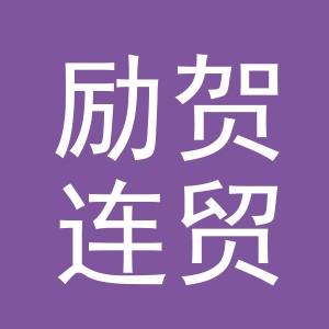 义乌市励贺连贸易有限公司