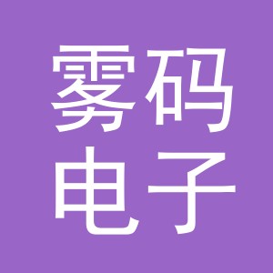 义乌市雾码电子商务有限公司