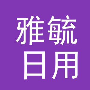义乌市雅毓日用品有限公司