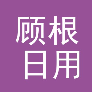 义乌市顾根日用品有限公司
