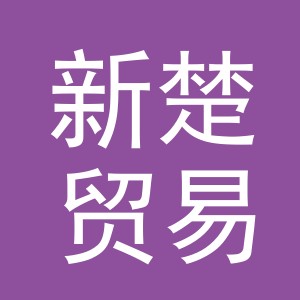 义乌新楚贸易有限责任公司