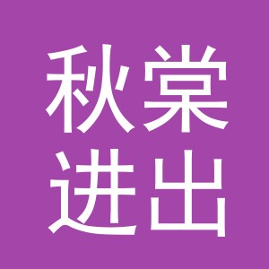 义乌市秋棠进出口有限公司
