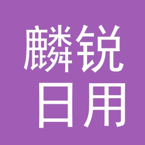 义乌市麟锐日用品有限公司