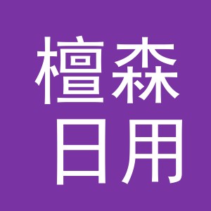 义乌市檀森日用品有限公司