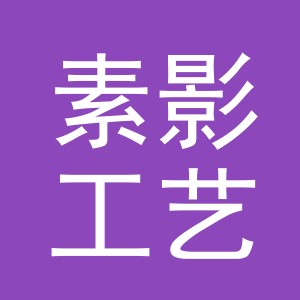 义乌市素影工艺品有限公司