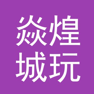 义乌市焱煌城玩具有限公司