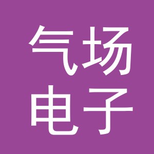 义乌气场电子商务有限公司
