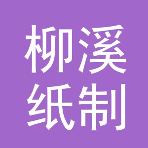 义乌市柳溪纸制品有限公司