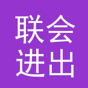 义乌市联会进出口有限公司