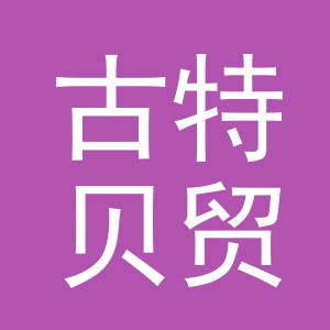 义乌市古特贝贸易有限公司