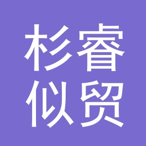 义乌市杉睿似贸易有限公司
