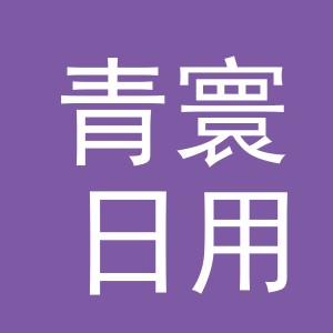 义乌市青寰日用品有限公司