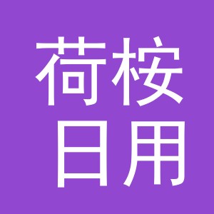 义乌市荷桉日用品有限公司