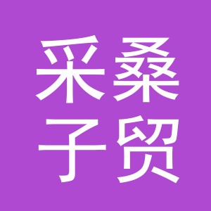 义乌市采桑子贸易有限公司