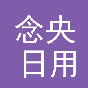 义乌市念央日用品有限公司