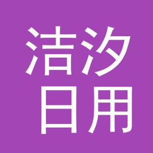 义乌市洁汐日用品有限公司