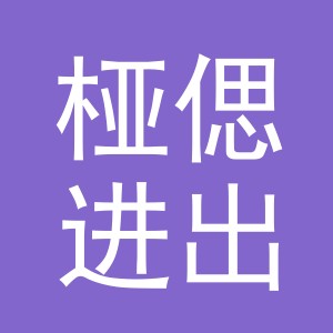 义乌桠偲进出口有限公司