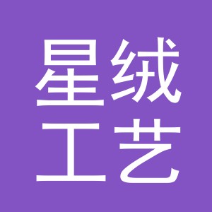 义乌市星绒工艺品有限公司