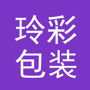 义乌市玲彩包装制品有限公司