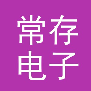 义乌市常存电子商务有限公司