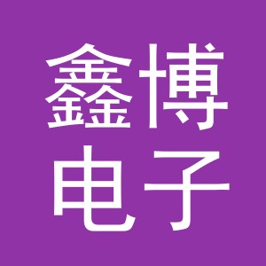 义乌市鑫博电子商务有限公司