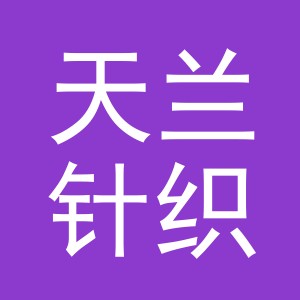 义乌市天兰针织有限责任公司