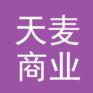 义乌市天麦商业设备有限公司