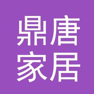 义乌市鼎唐家居用品有限公司