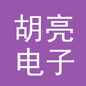 义乌市胡亮电子商务有限公司