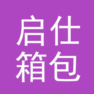 义乌市启仕箱包有限公司