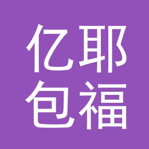 义乌亿耶包福贸易有限公司