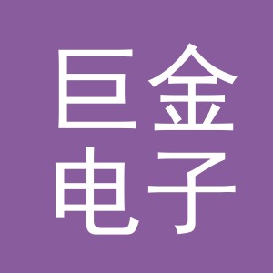 巨金电子商务（义乌）有限公司