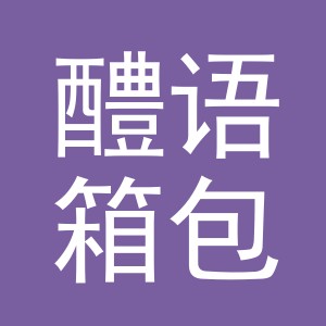 义乌市醴语箱包有限公司
