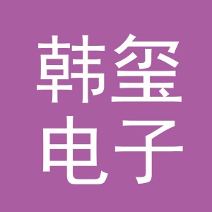义乌市韩玺电子商务有限公司