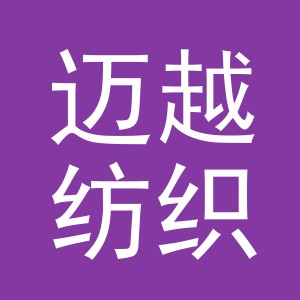 义乌迈越纺织品有限公司