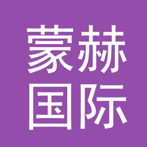 义乌市蒙赫国际贸易有限公司