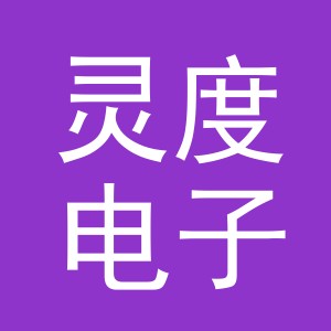 义乌市灵度电子商务有限公司