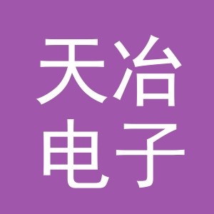 义乌市天冶电子商务有限公司