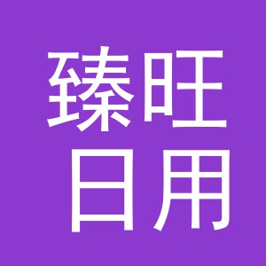 义乌市臻旺日用百货有限公司